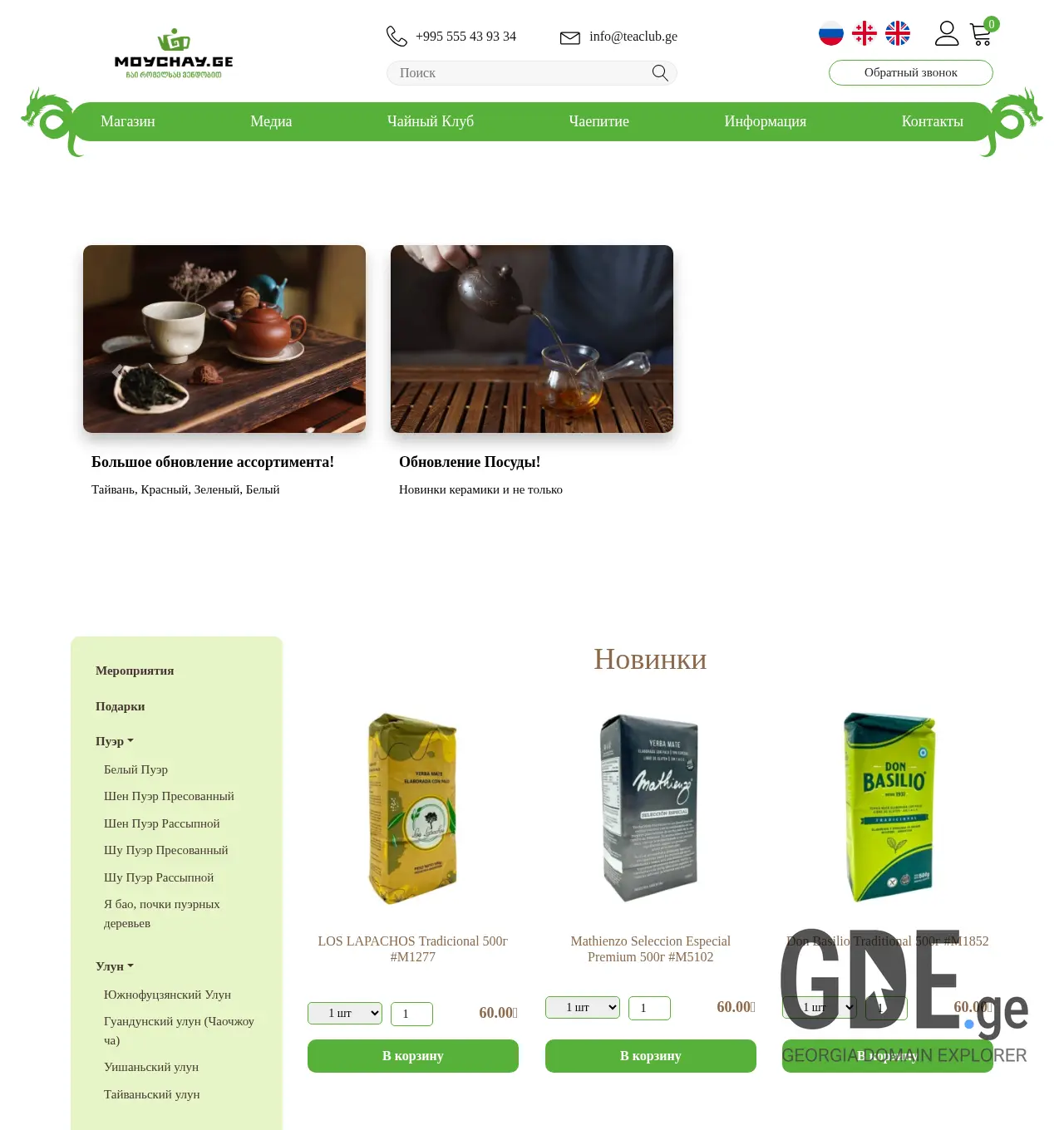 Screenshot of the site teaclub.ge at 2025-12-01