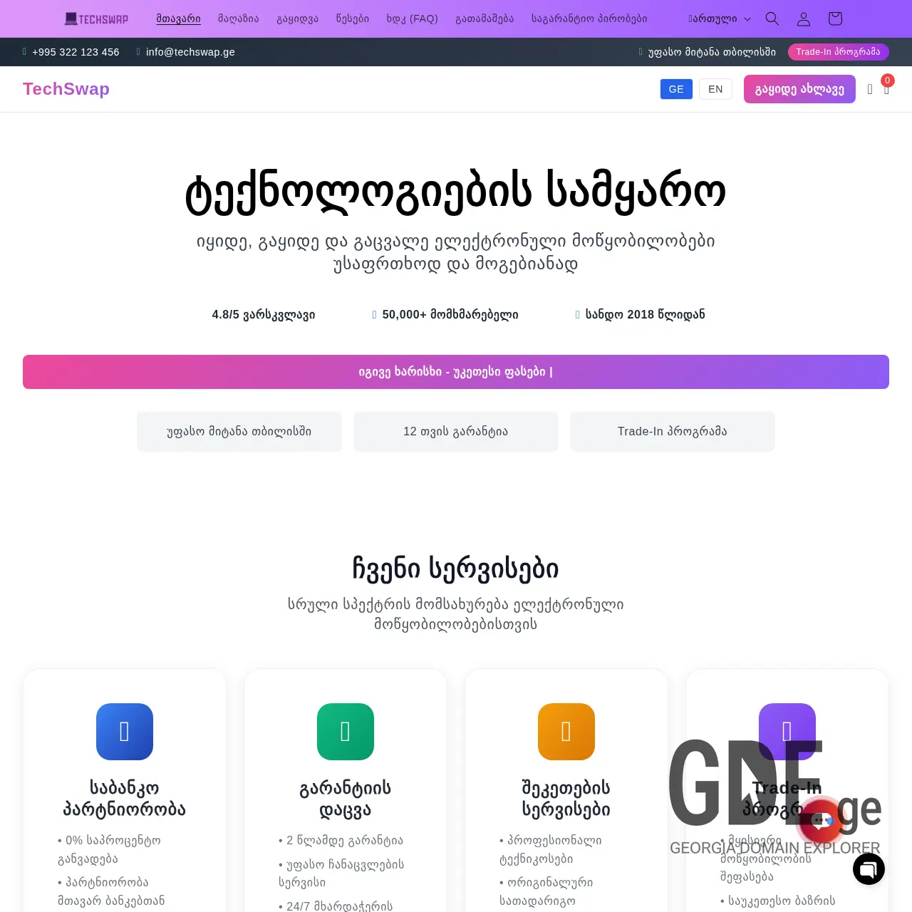 Screenshot of the site techswap.ge at 2025-12-12