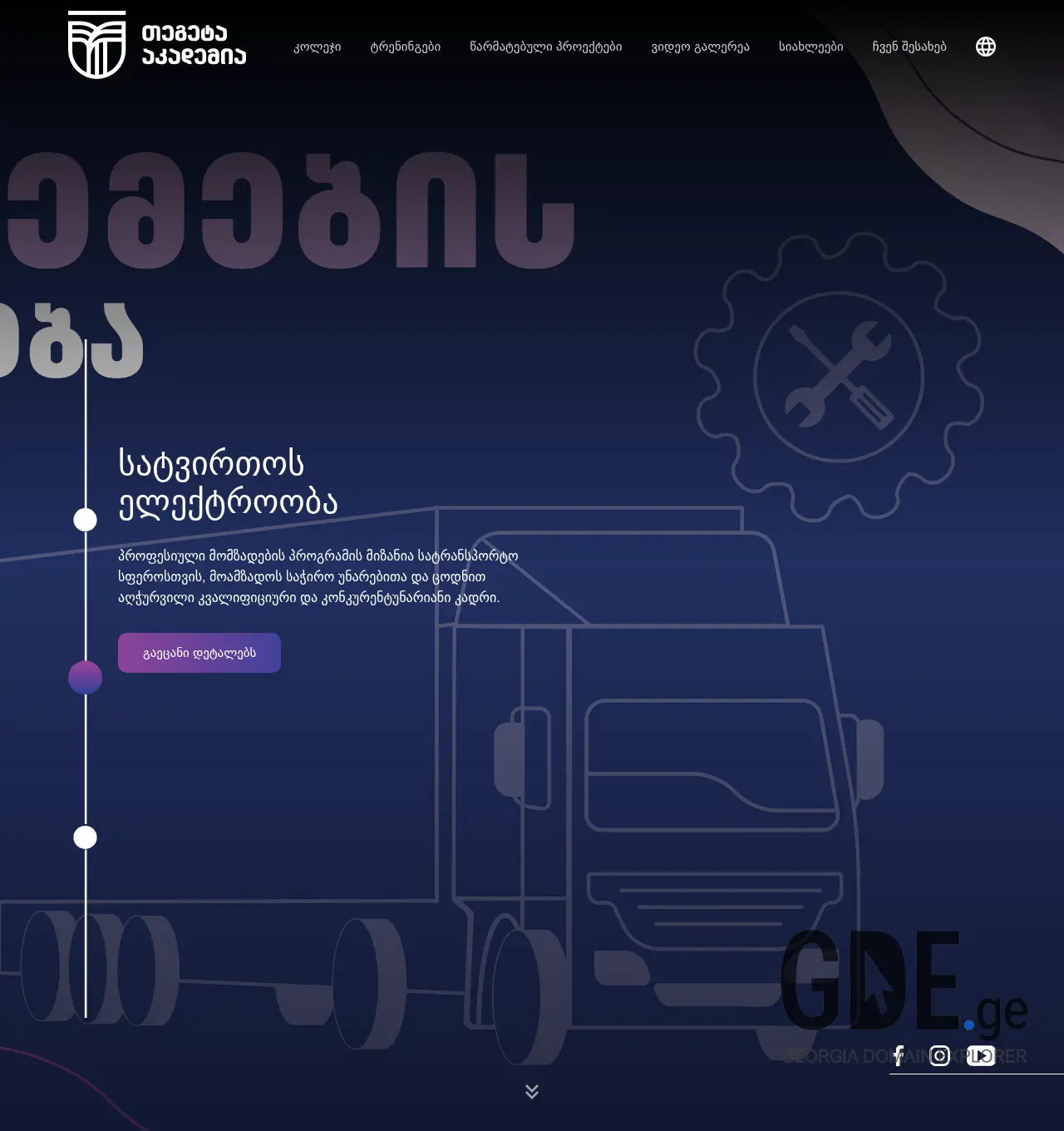 Screenshot of the site tegetaacademy.edu.ge at 2025-12-01