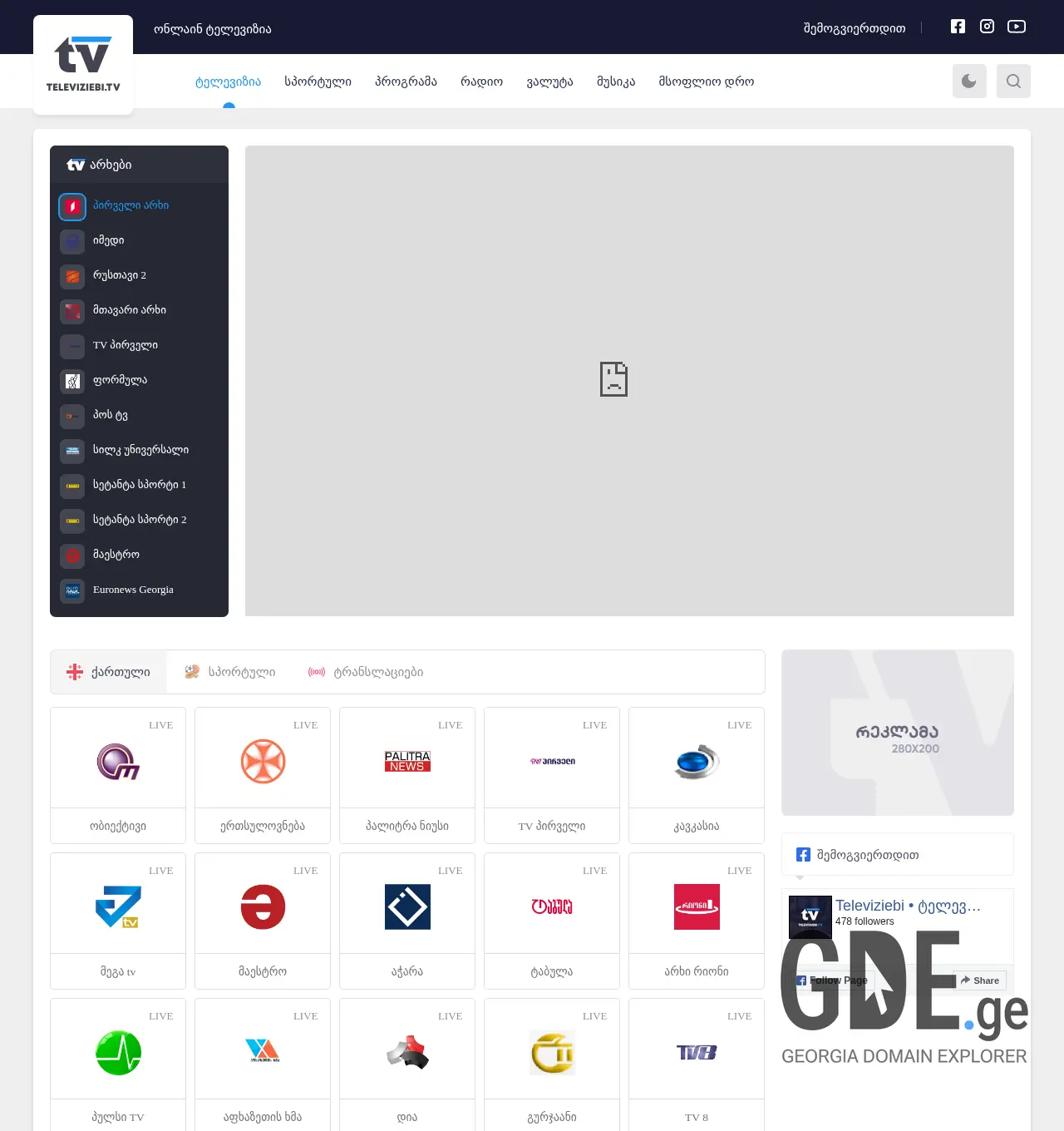 Screenshot of the site televiziebi.ge at 2025-12-03