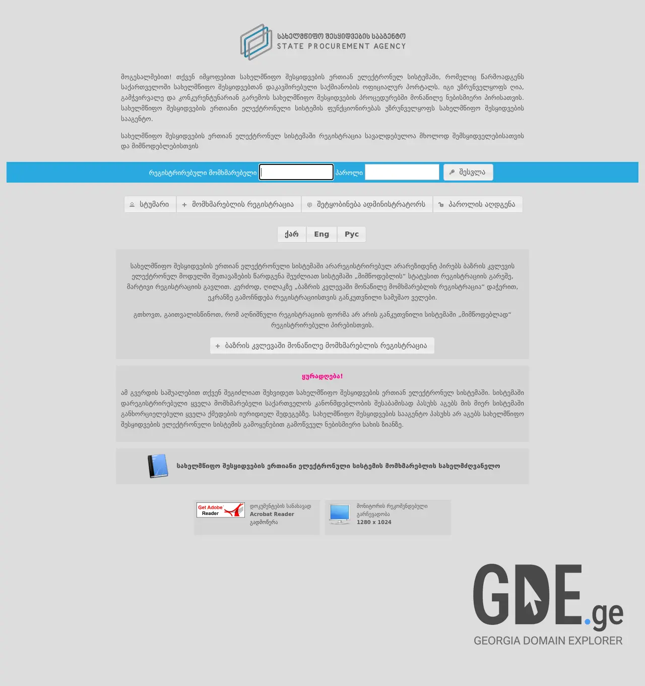 Screenshot of the site tenders.procurement.gov.ge at 2025-11-30