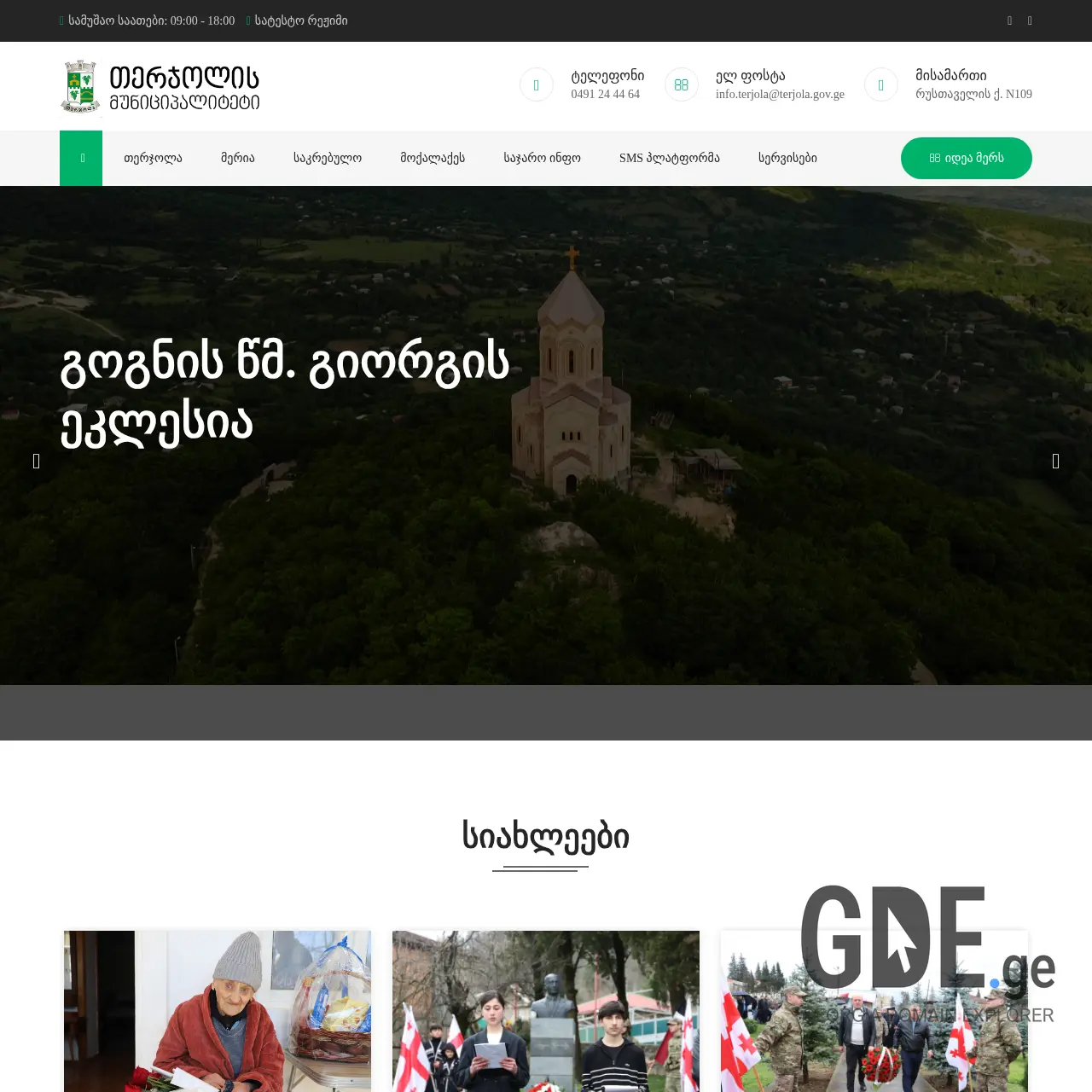 Screenshot of the site terjola.gov.ge at 2026-02-27