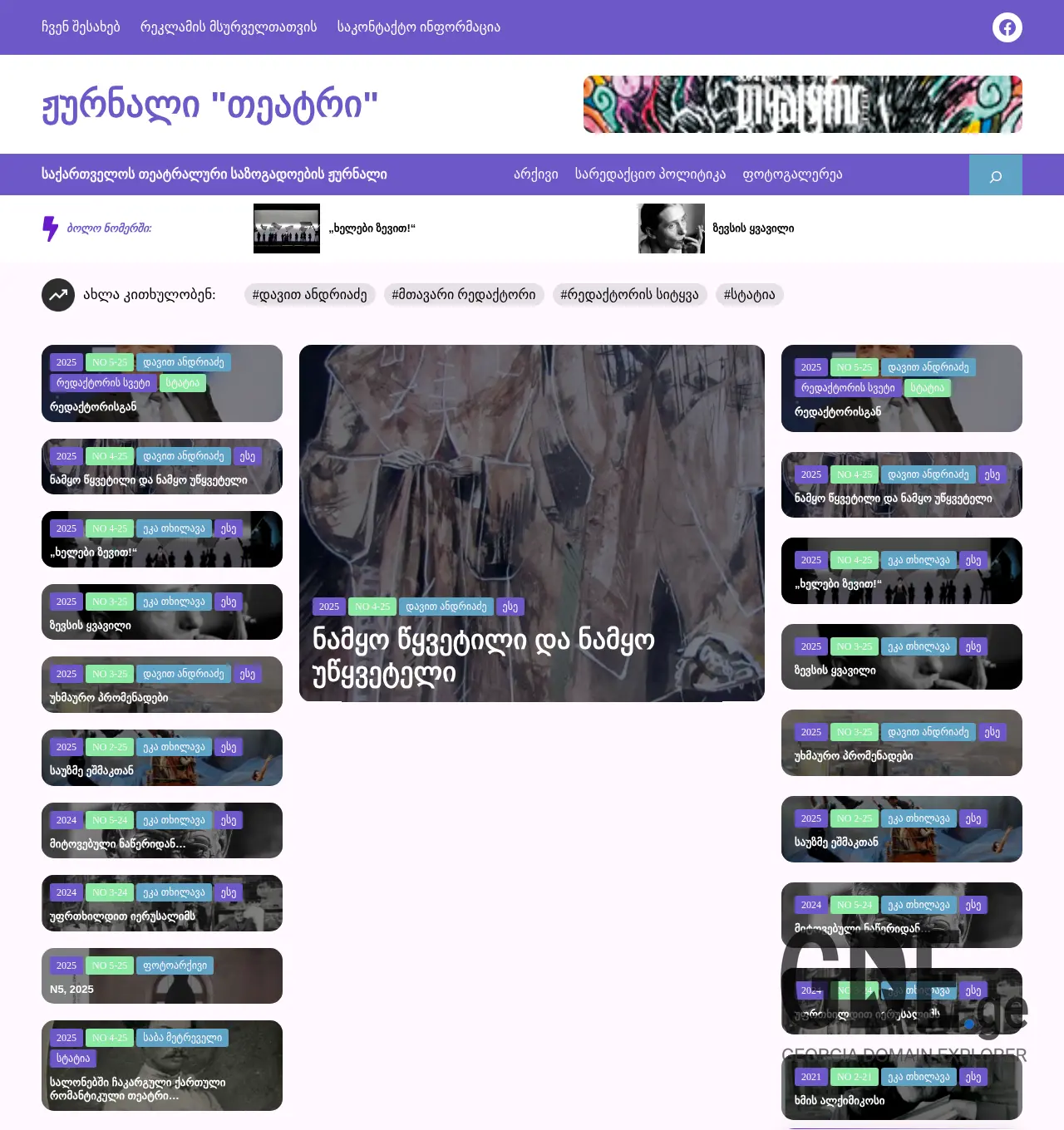 Screenshot of the site theatrejournal.ge at 2025-12-03