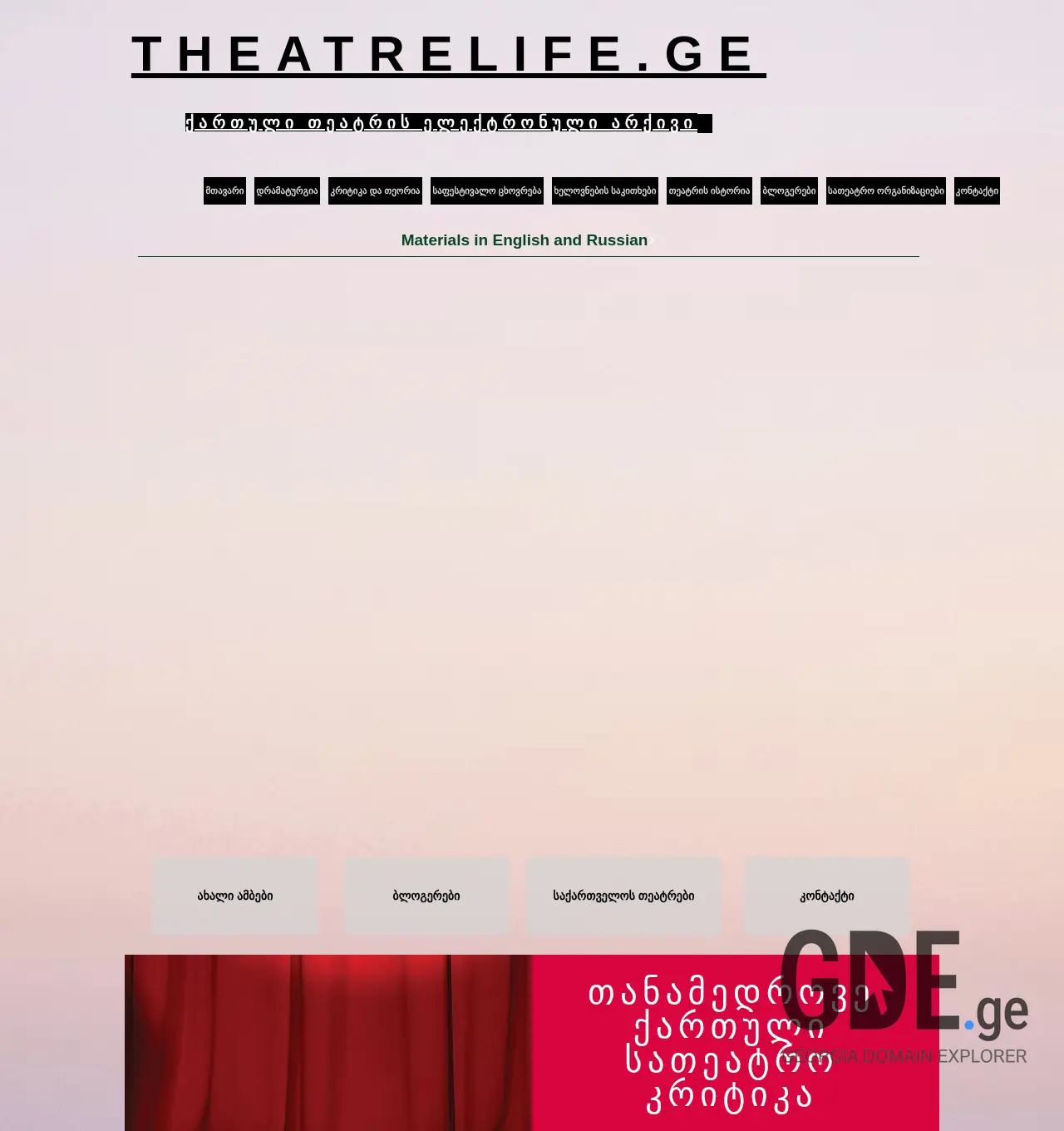 Screenshot of the site theatrelife.ge at 2025-12-01