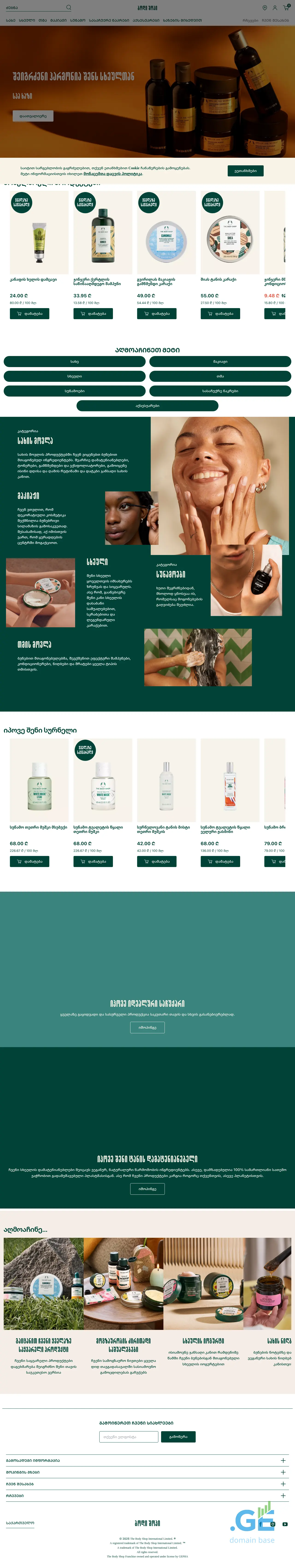 Screenshot of the site thebodyshop.ge at 2025-10-13