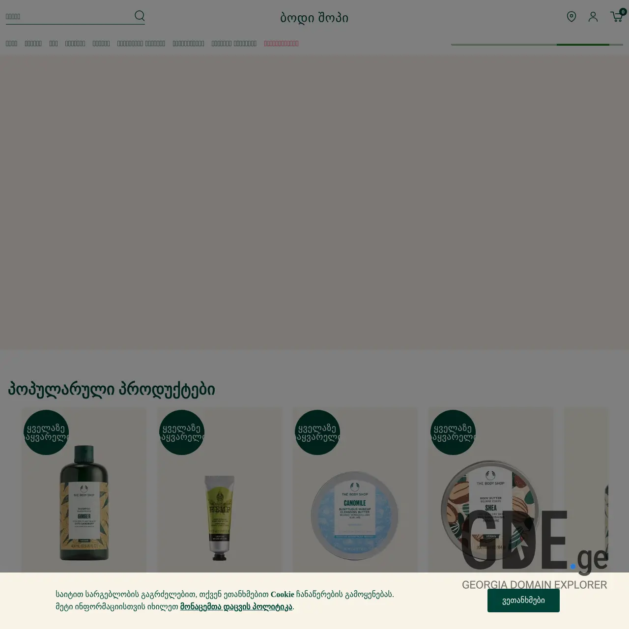 Screenshot of the site thebodyshop.ge at 2025-12-13