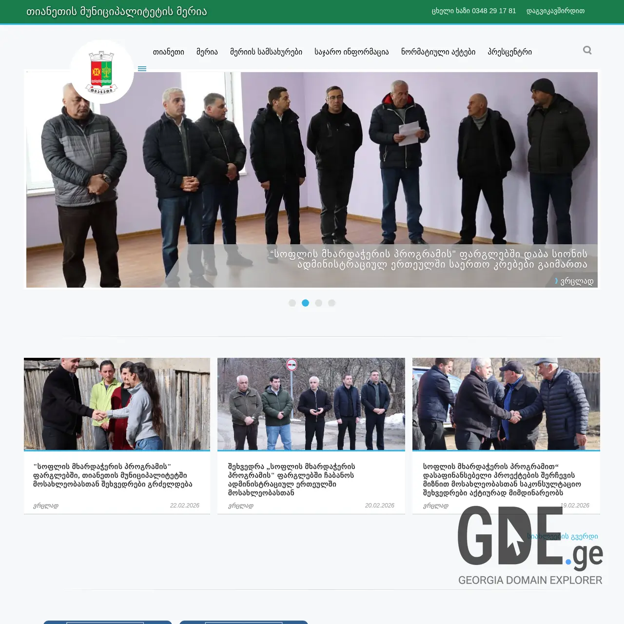 Screenshot of the site tianeti.gov.ge at 2026-02-27