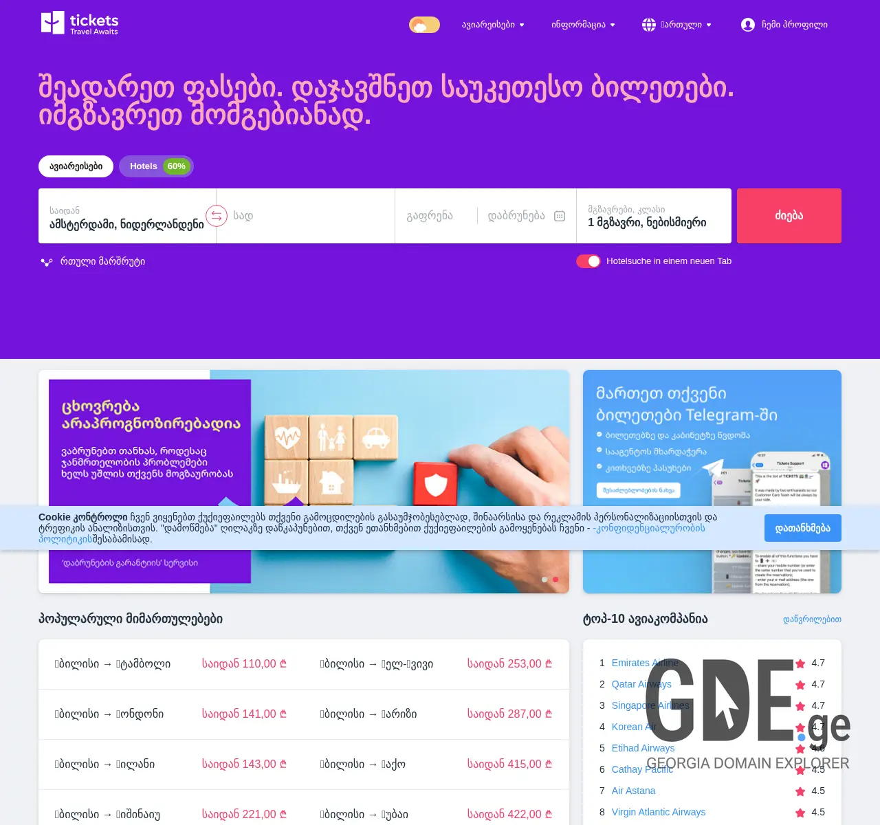 Screenshot of the site tickets.ge at 2025-11-26