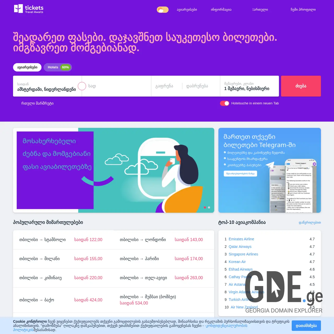 Screenshot of the site tickets.ge at 2025-12-18