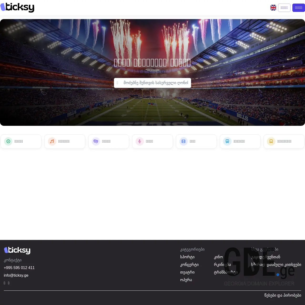 Screenshot of the site ticksy.ge at 2025-12-15