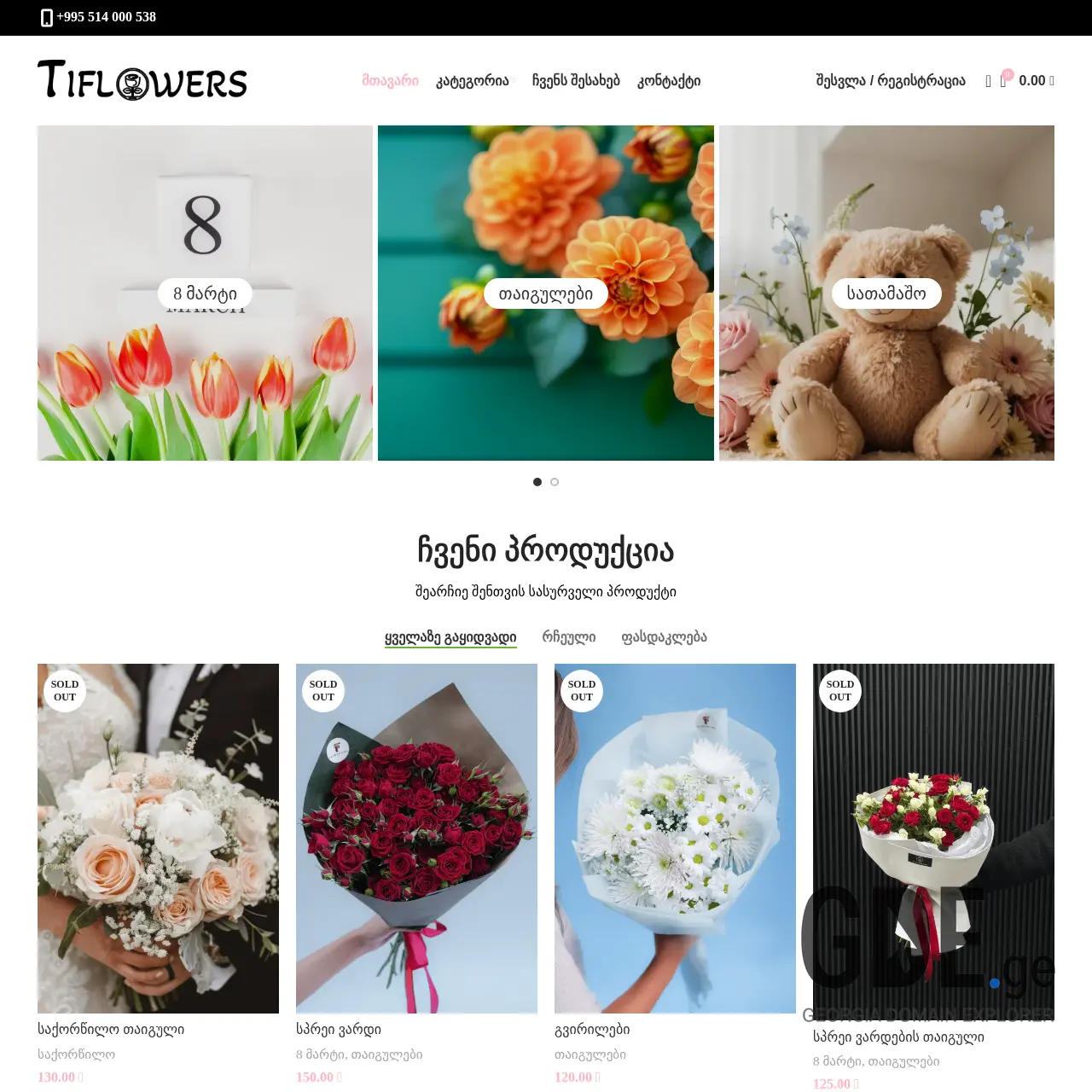 Screenshot of the site tiflowers.ge at 2025-12-13
