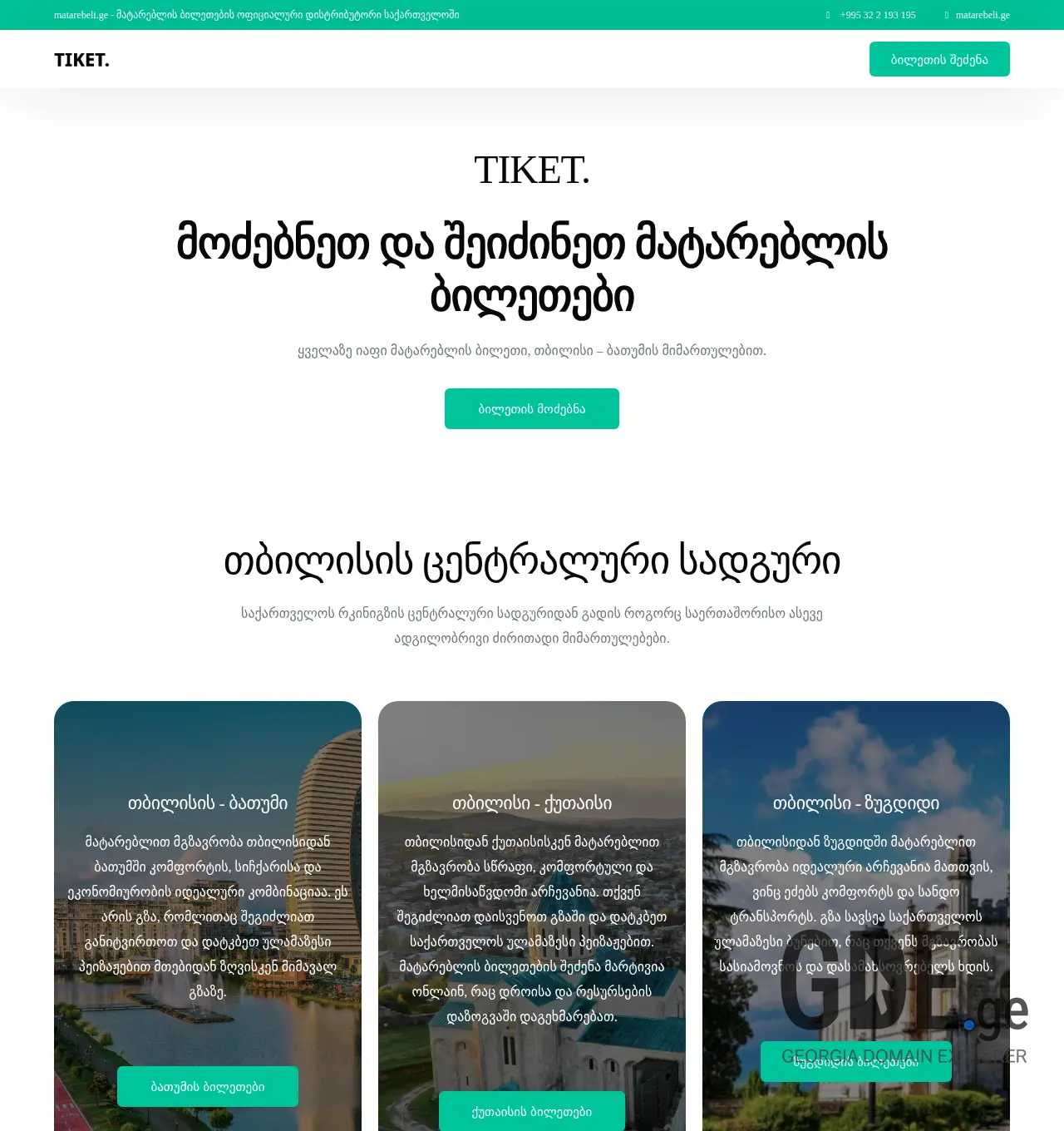 Screenshot of the site tiket.ge at 2025-12-03