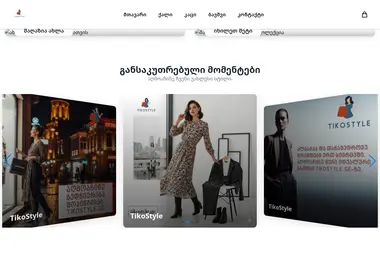 Скриншот tikostyle.ge