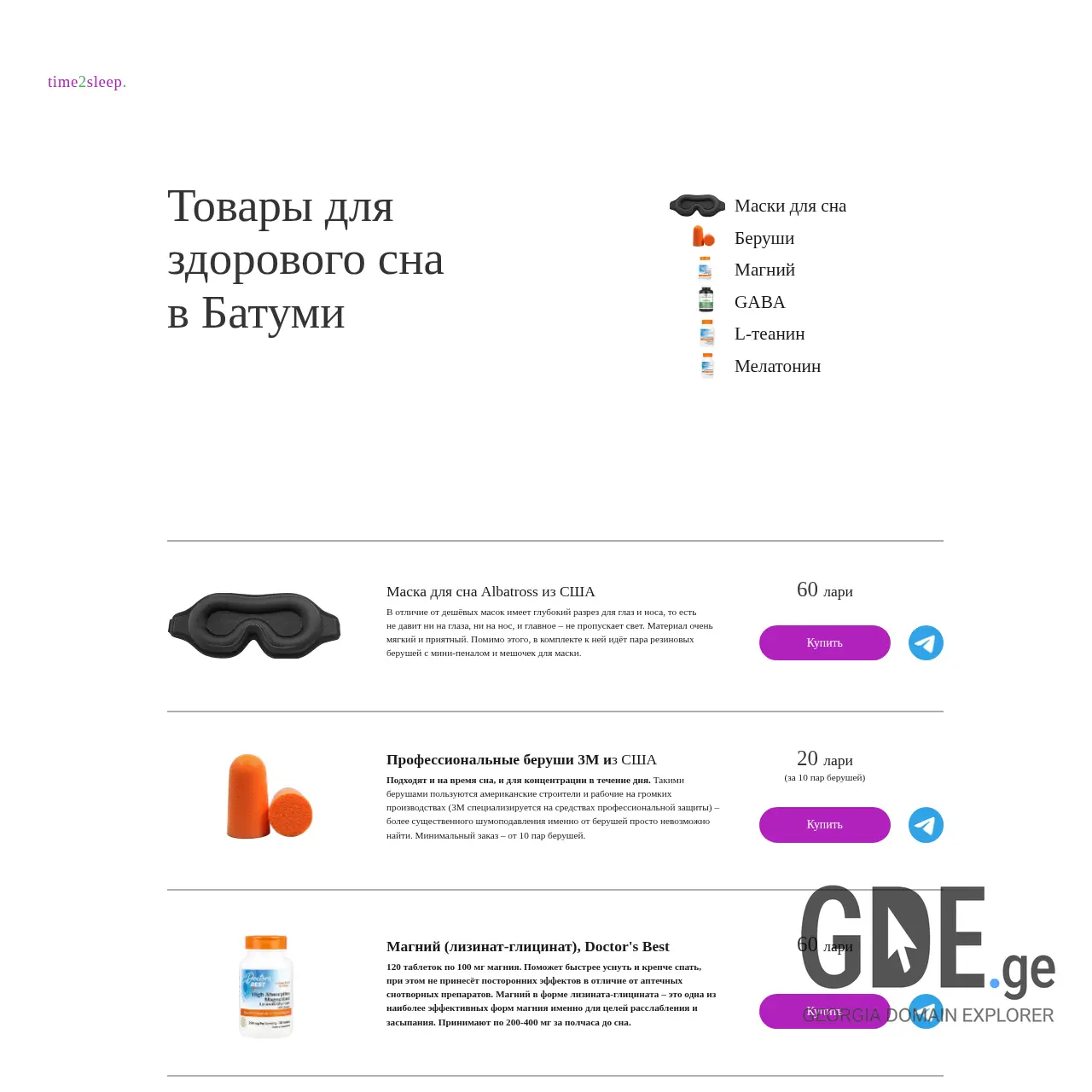 Screenshot of the site time2sleep.ge at 2025-12-13