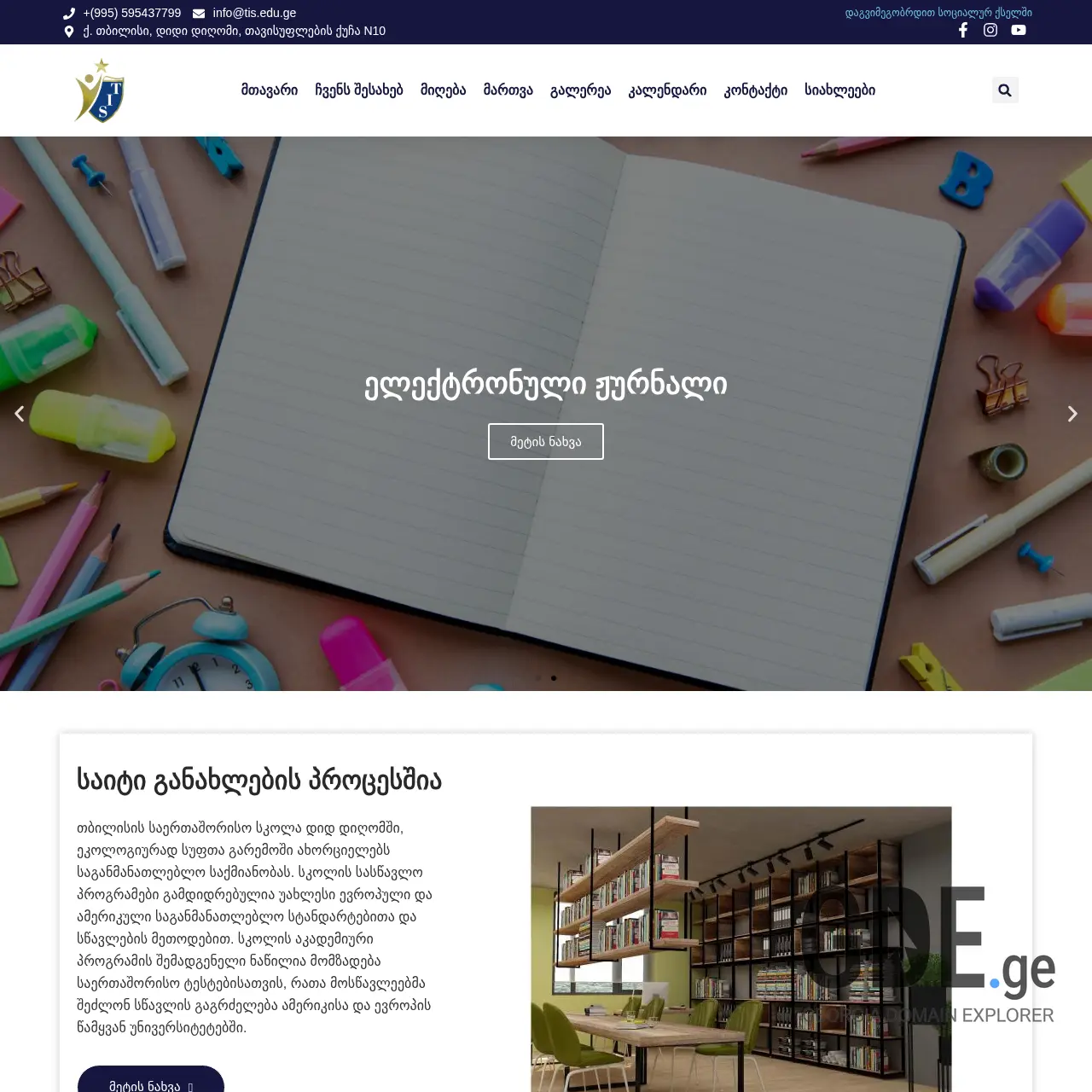 Screenshot of the site tis.edu.ge at 2025-12-18