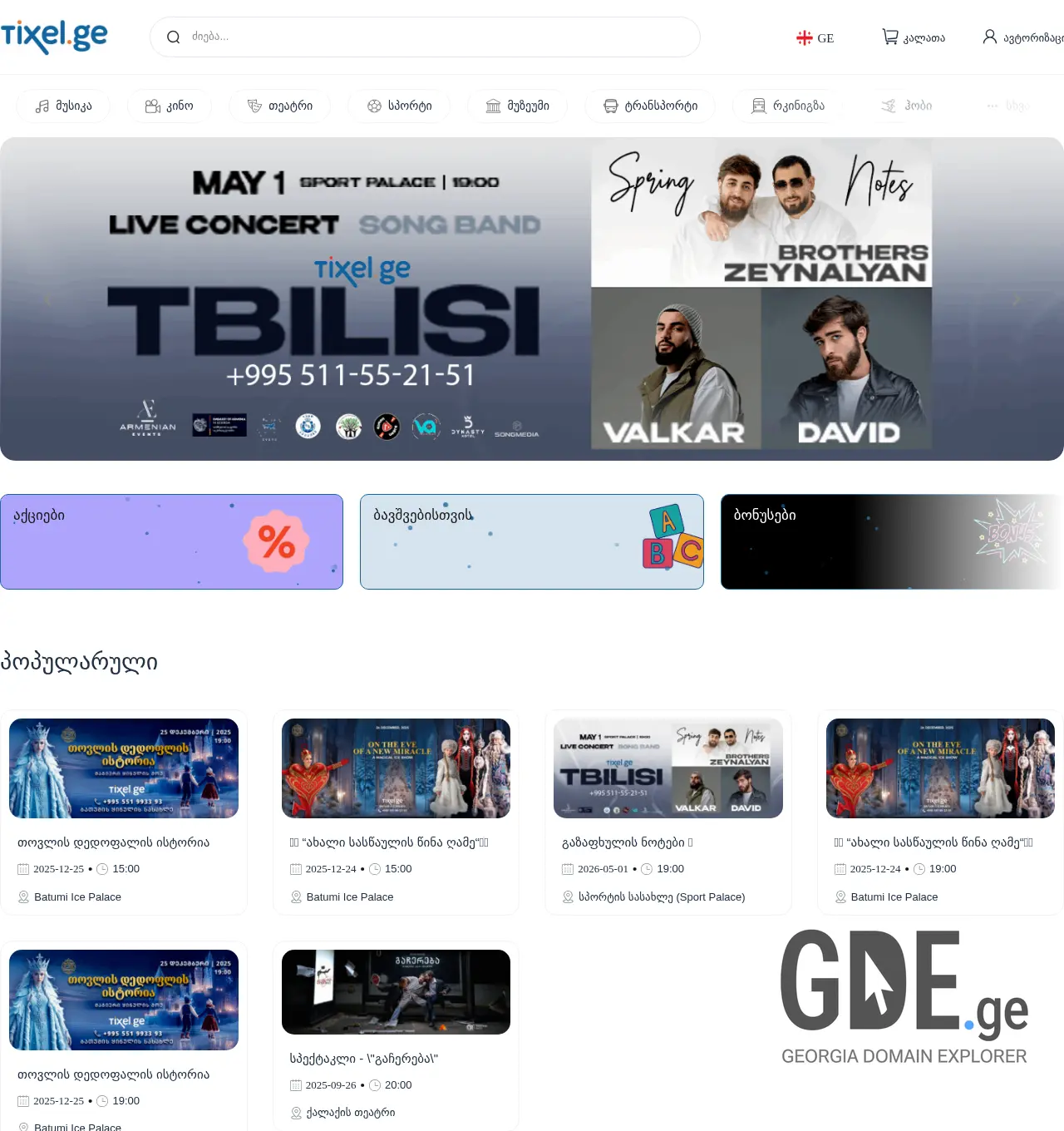 Screenshot of the site tixel.ge at 2025-12-03