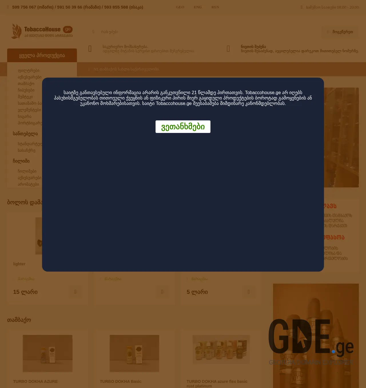 Screenshot of the site tobaccohouse.ge at 2025-12-03