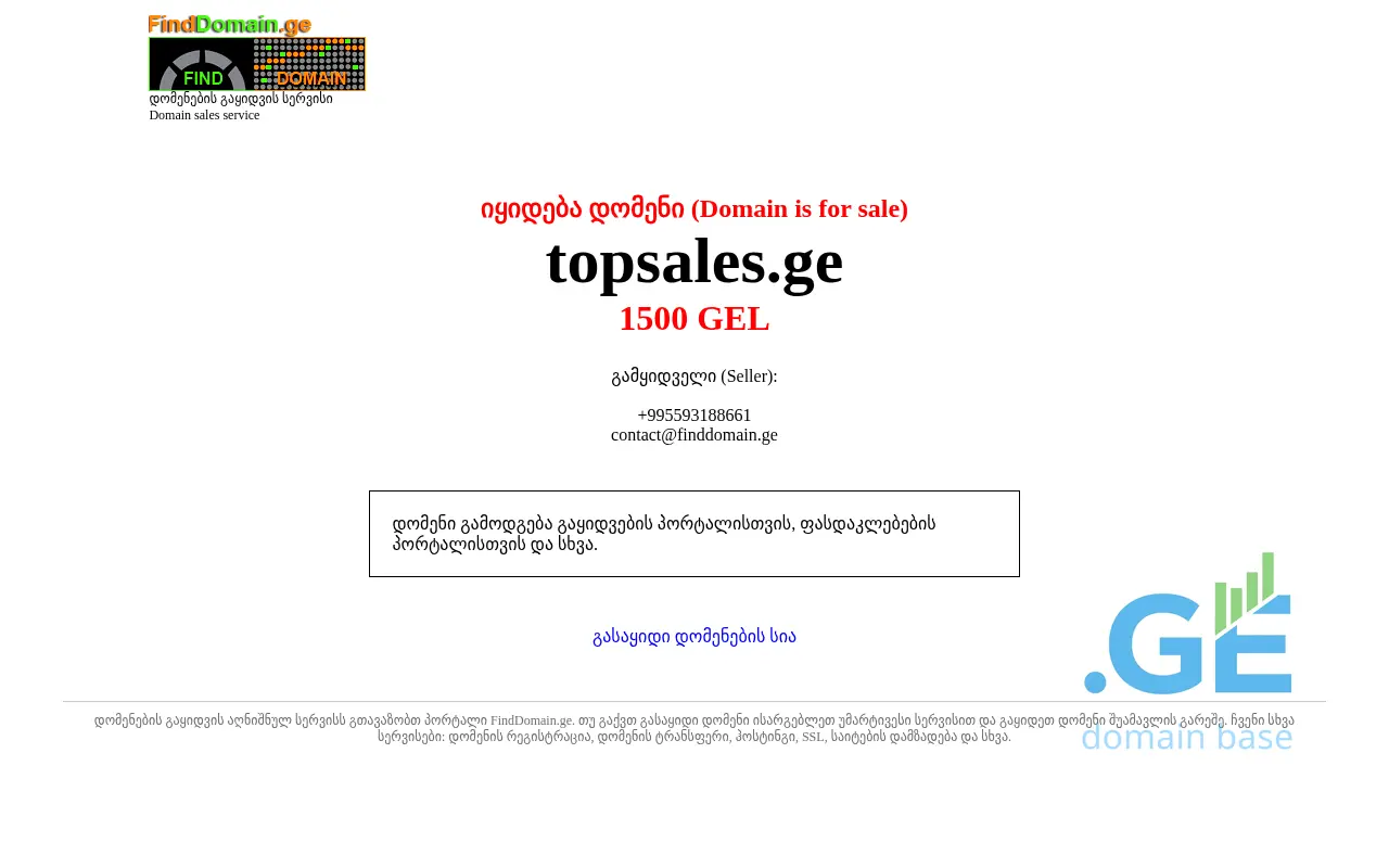 Screenshot of the site topsales.ge at 2025-09-18