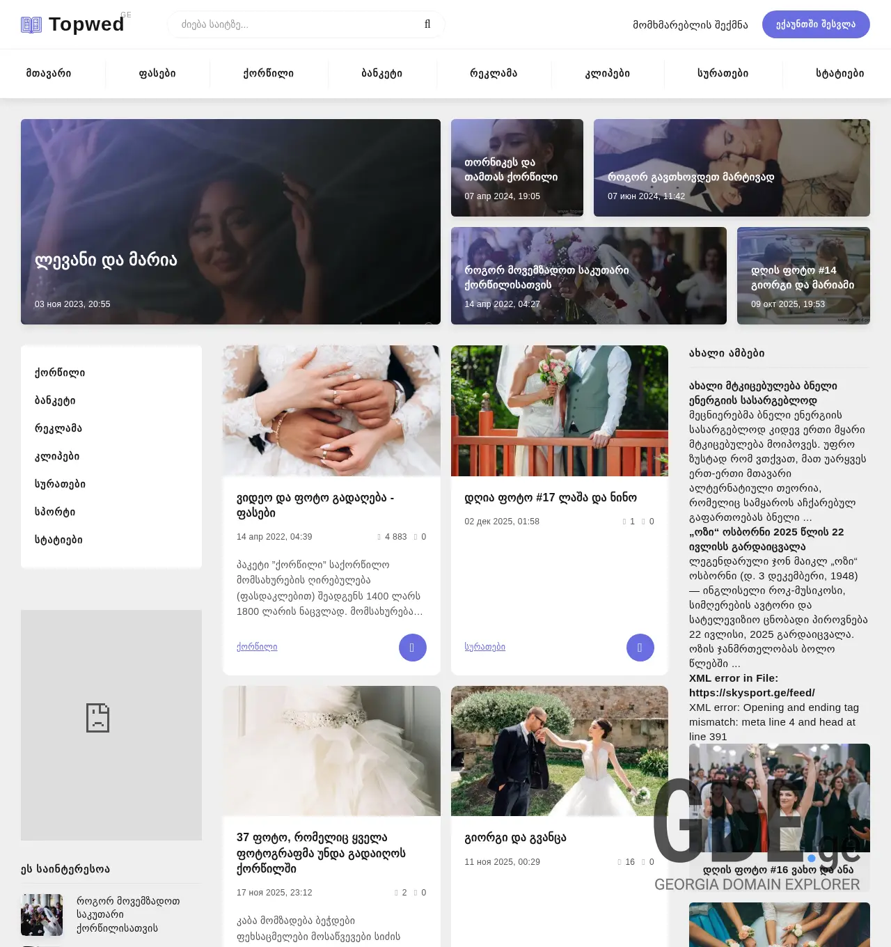 Screenshot of the site topwed.ge at 2025-12-03