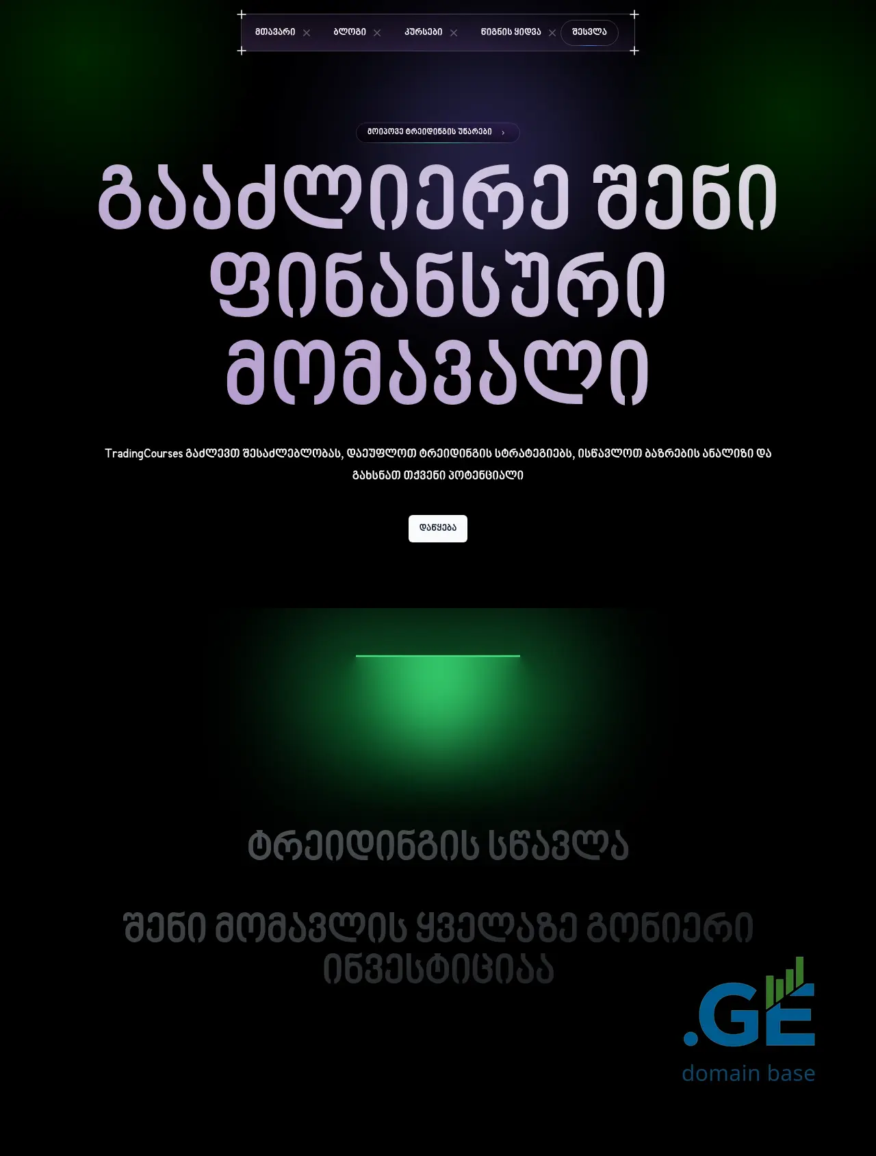 Screenshot of the site tradingcourse.ge