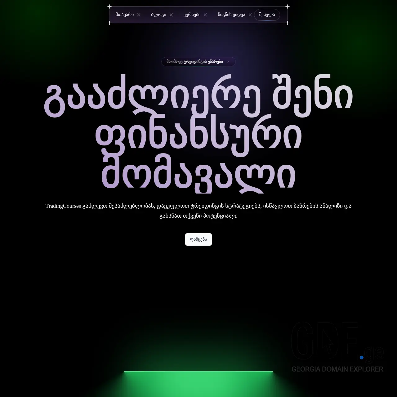 Screenshot of the site tradingcourse.ge at 2025-12-13