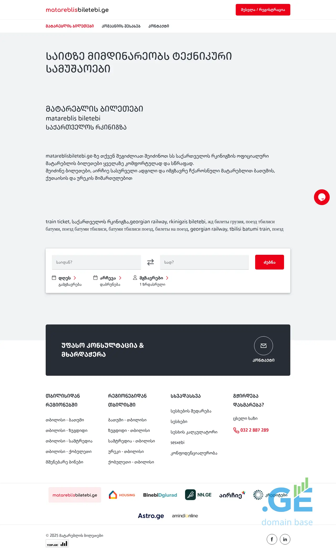 Screenshot of the site traintickets.ge