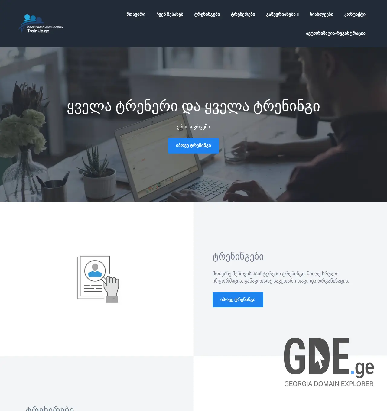 Screenshot of the site trainup.ge at 2025-11-29