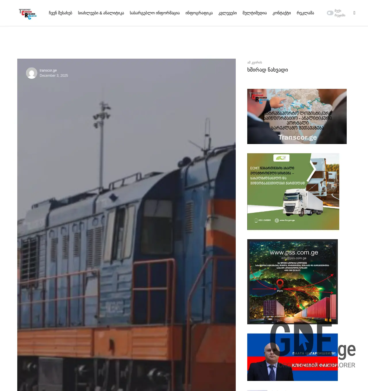 Screenshot of the site transcor.ge at 2025-12-03