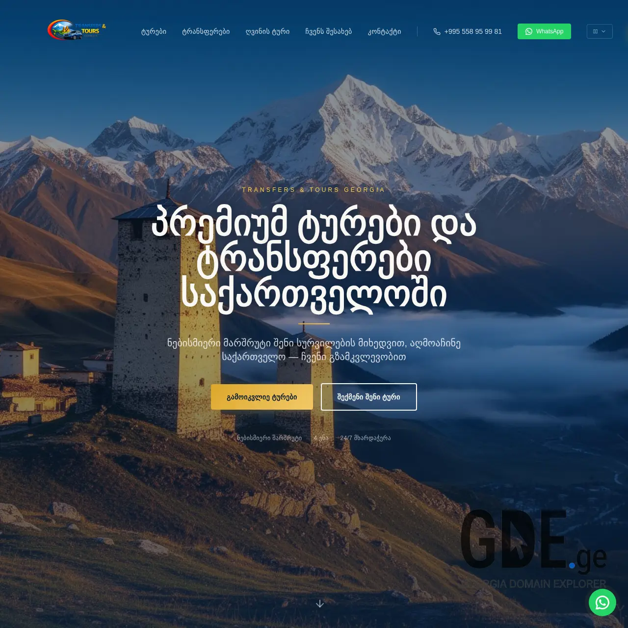 Screenshot of the site transfersandtoursgeorgia.ge at 2026-02-24
