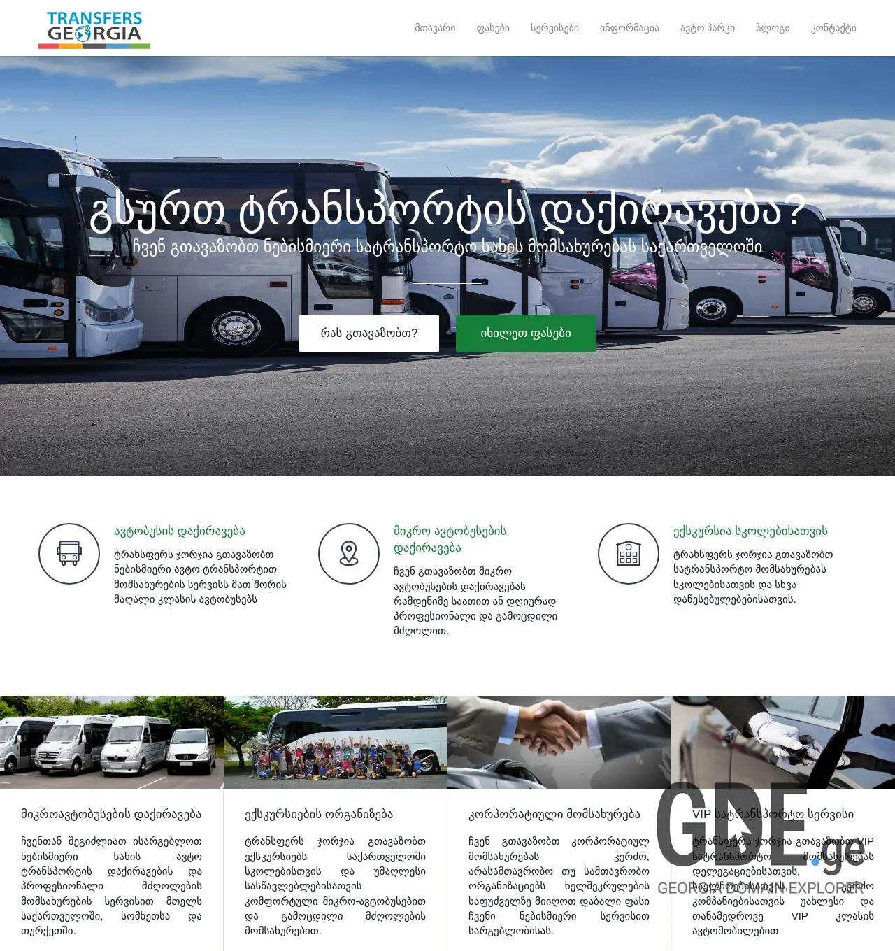 Screenshot of the site transfersgeorgia.ge at 2025-12-01