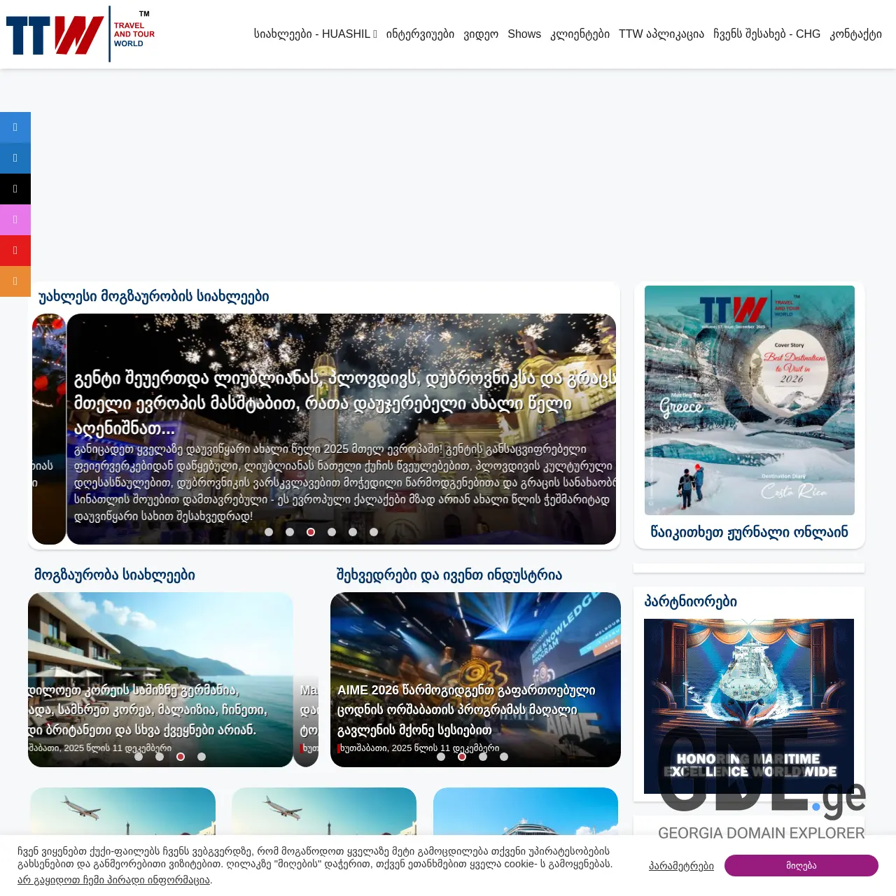 Screenshot of the site travelandtourworld.ge at 2025-12-12