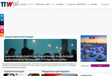 travelandtourworld.ge-ის ეკრანის სურათი