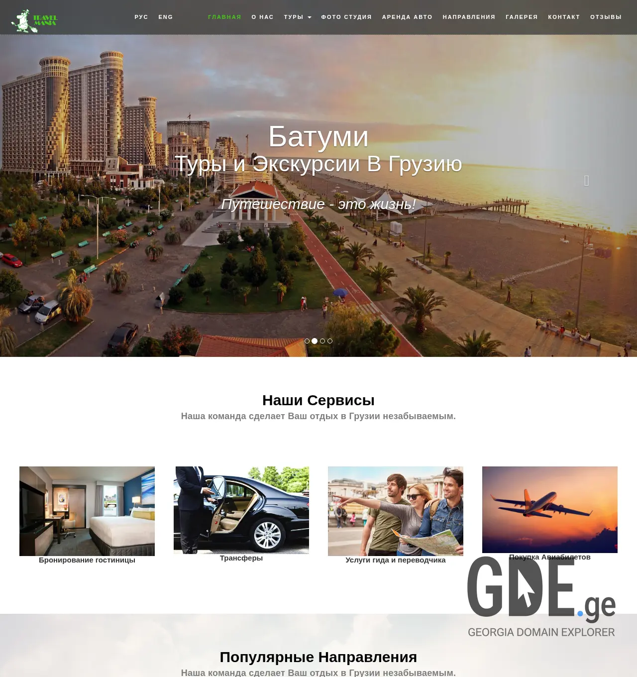 Screenshot of the site travelmania.ge at 2025-12-01