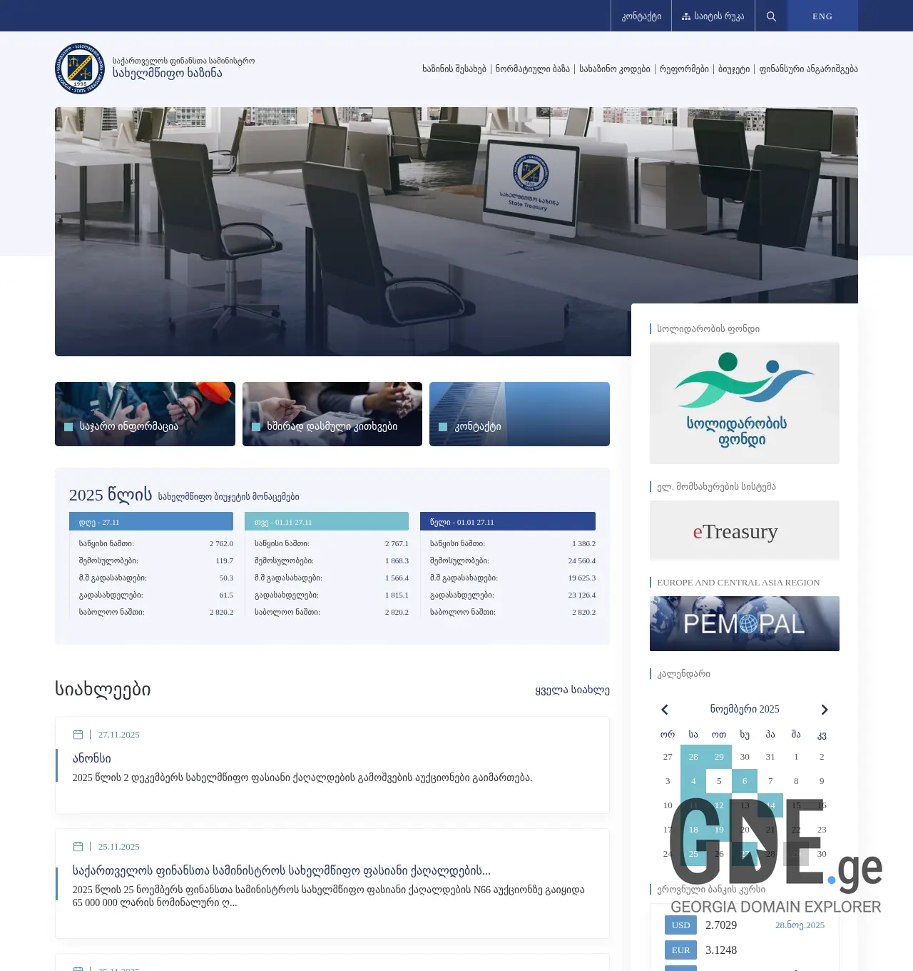 Screenshot of the site treasury.ge at 2025-11-29