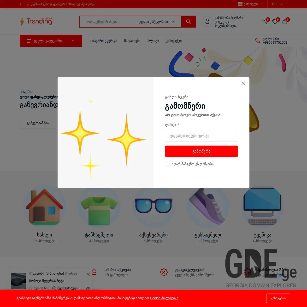 Screenshot of the site trendingnow.ge at 2025-12-12