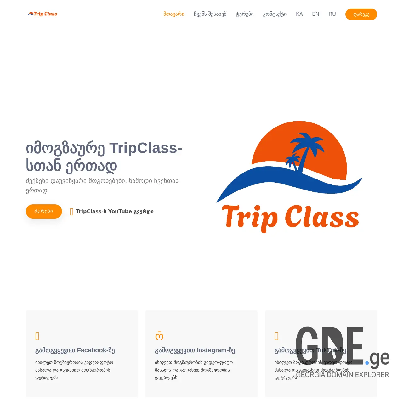 Screenshot of the site tripclass.ge at 2026-02-11