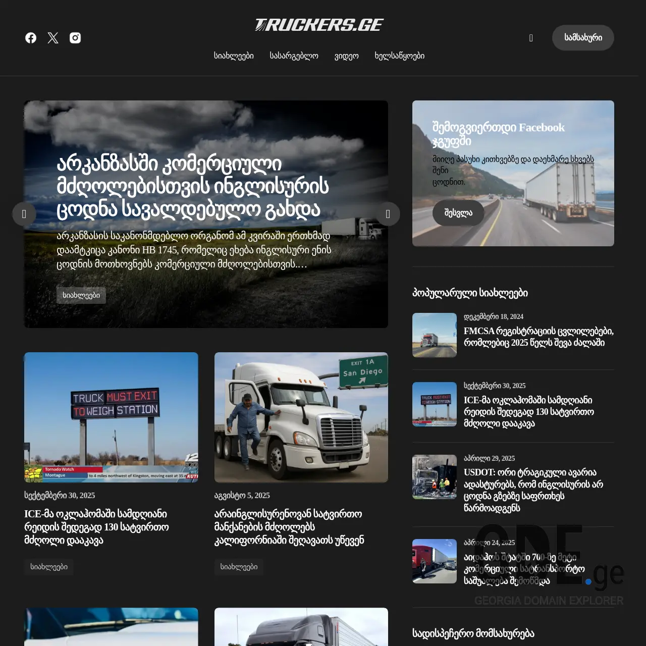Screenshot of the site truckers.ge at 2025-12-12