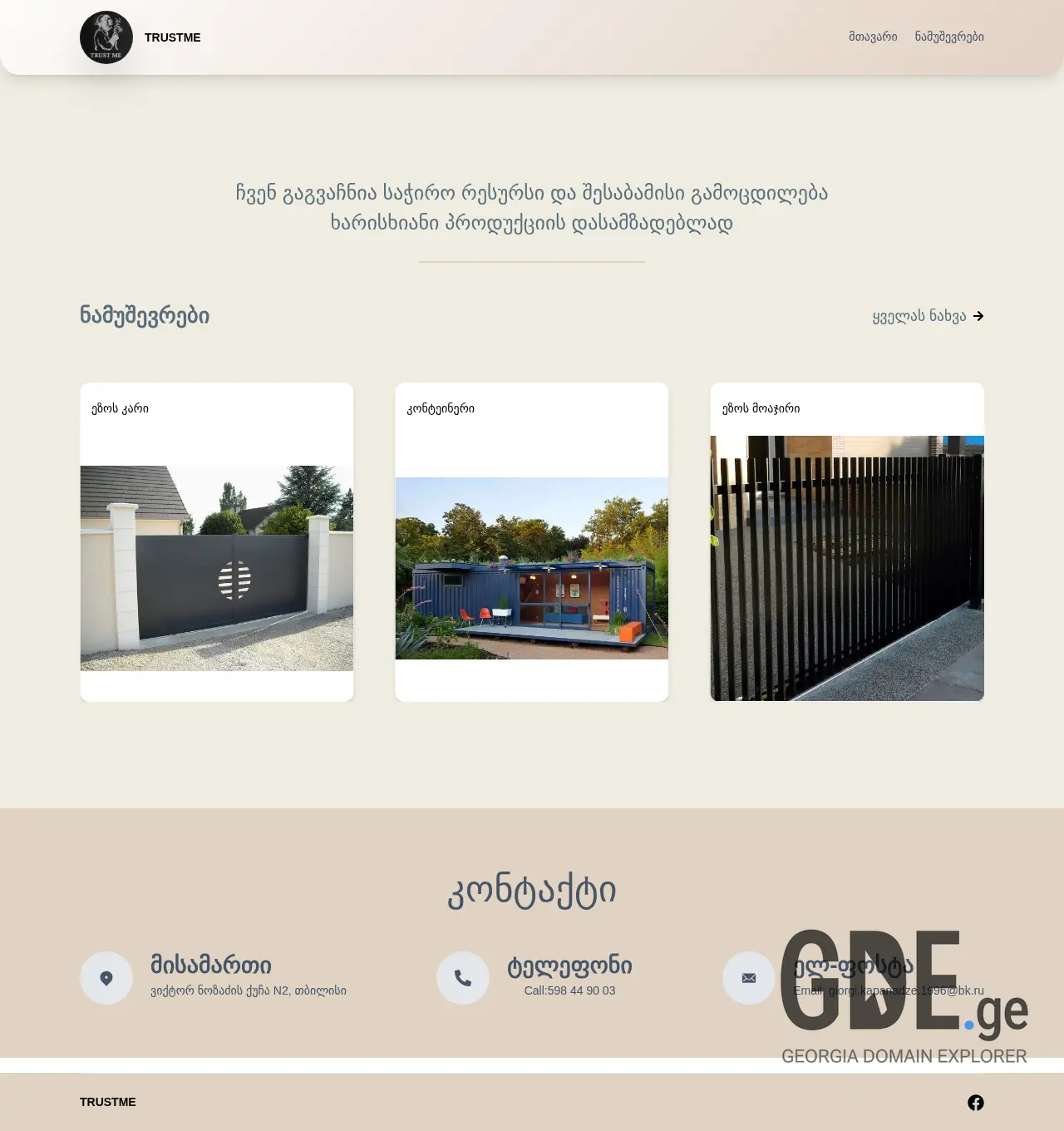 Screenshot of the site trustme.ge at 2025-12-03