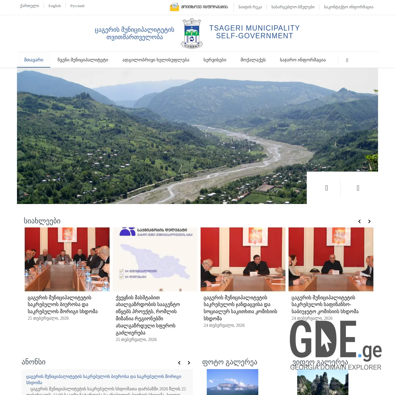 Screenshot of the site tsageri.gov.ge at 2026-02-27