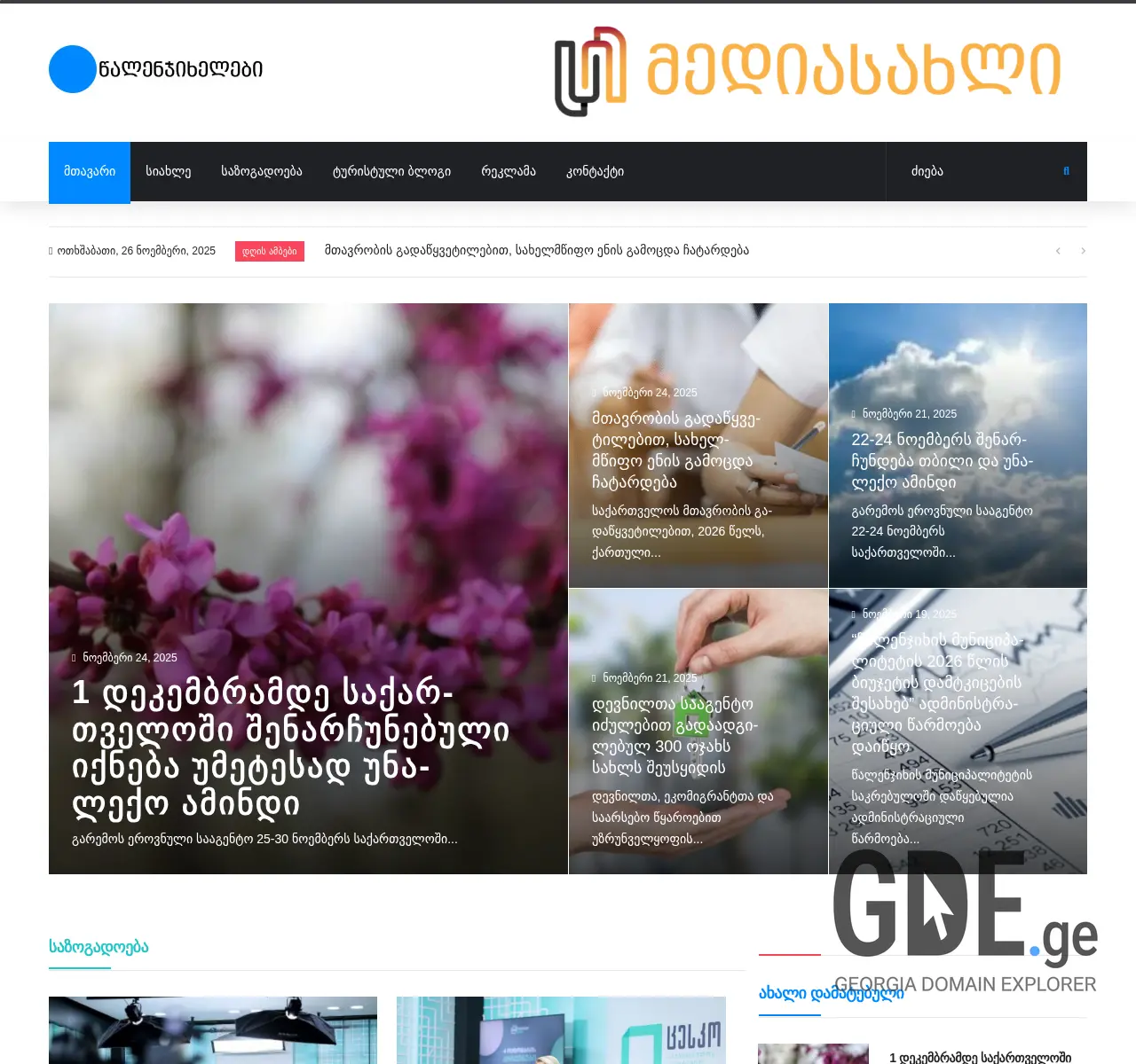 Screenshot of the site tsalenjikhelebi.ge at 2025-11-25