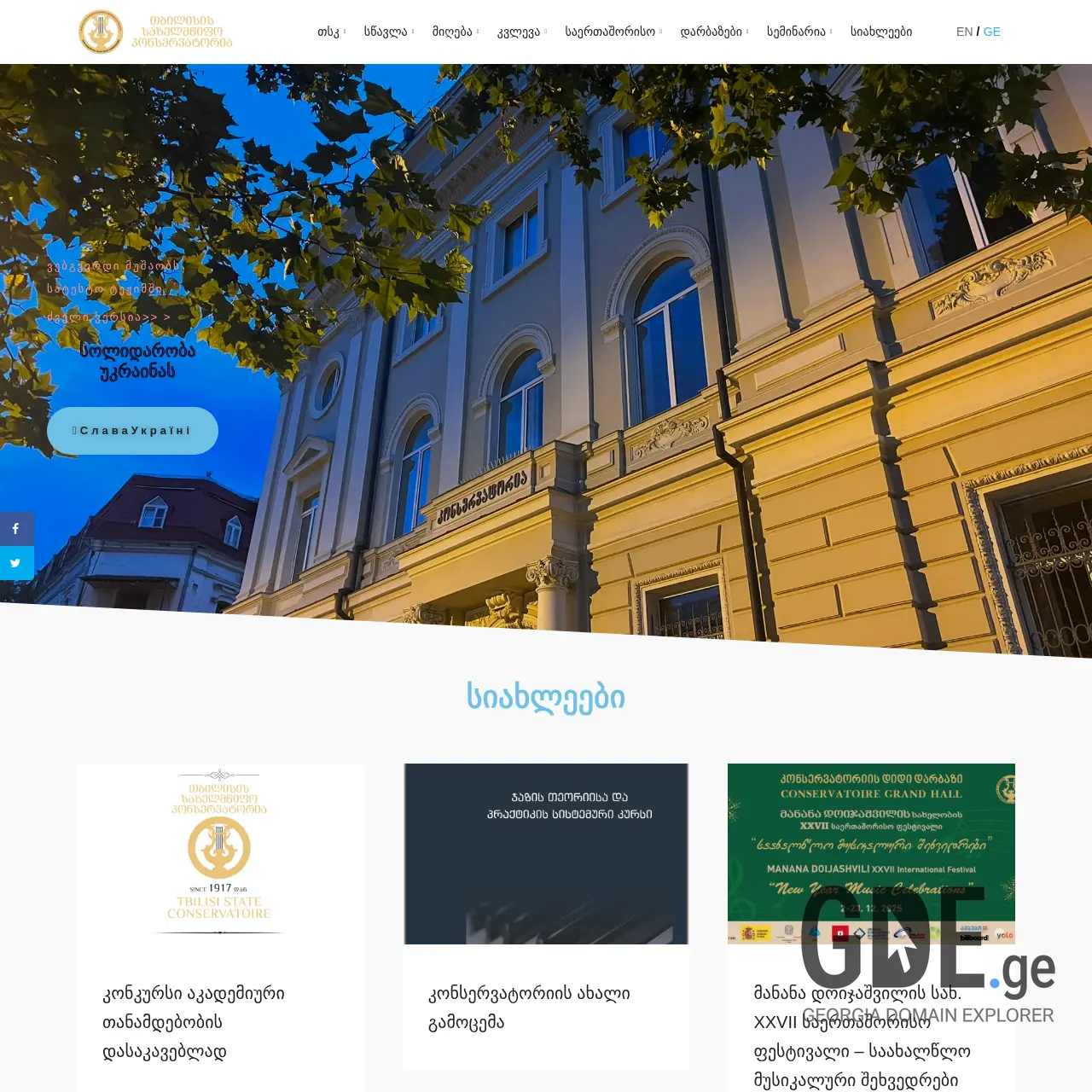 Screenshot of the site tsc.edu.ge at 2025-12-18