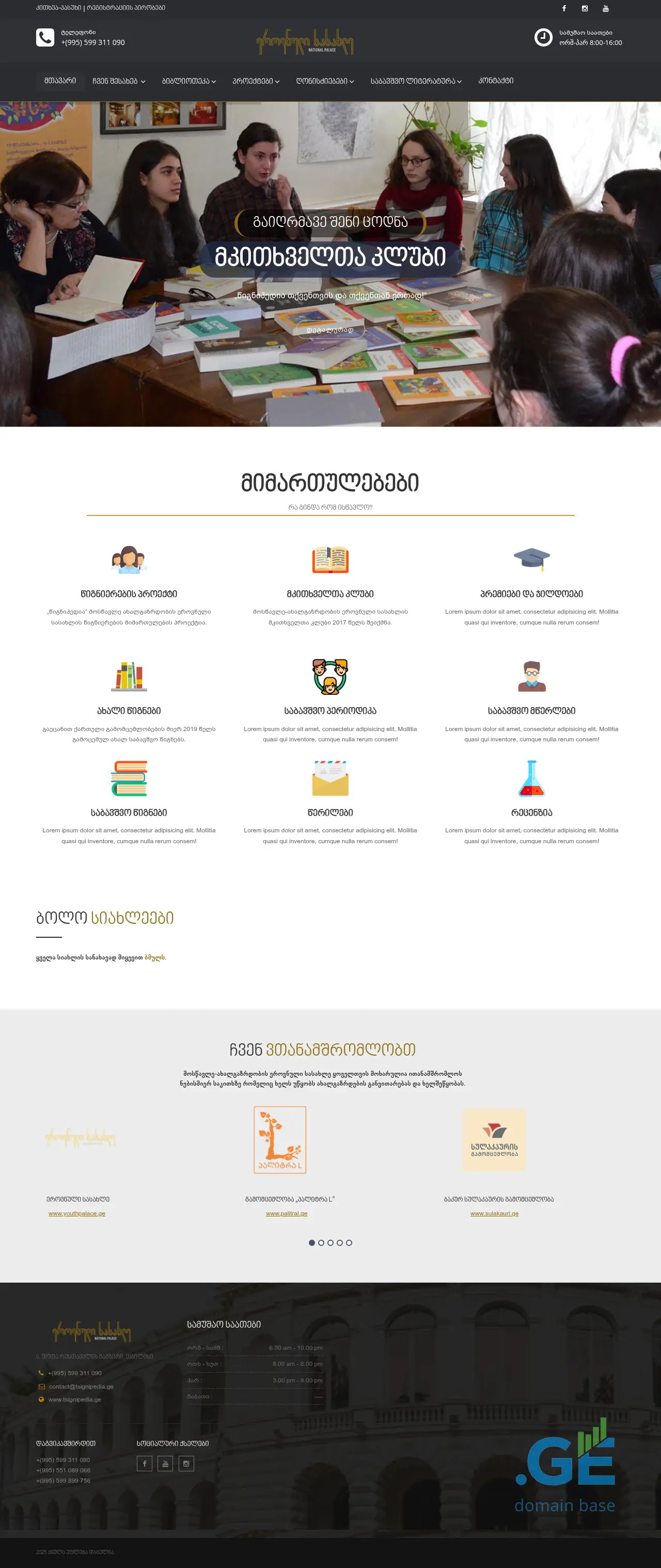 Screenshot of the site tsignipedia.ge