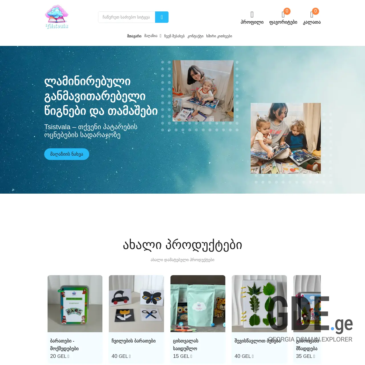 Screenshot of the site tsistvala.ge at 2025-12-13