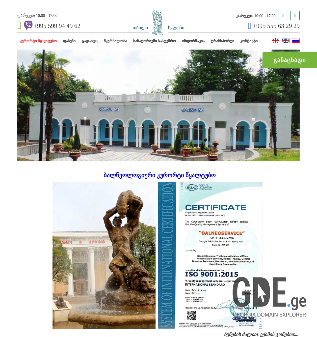 Screenshot of the site tskaltuboresort.ge at 2025-12-01