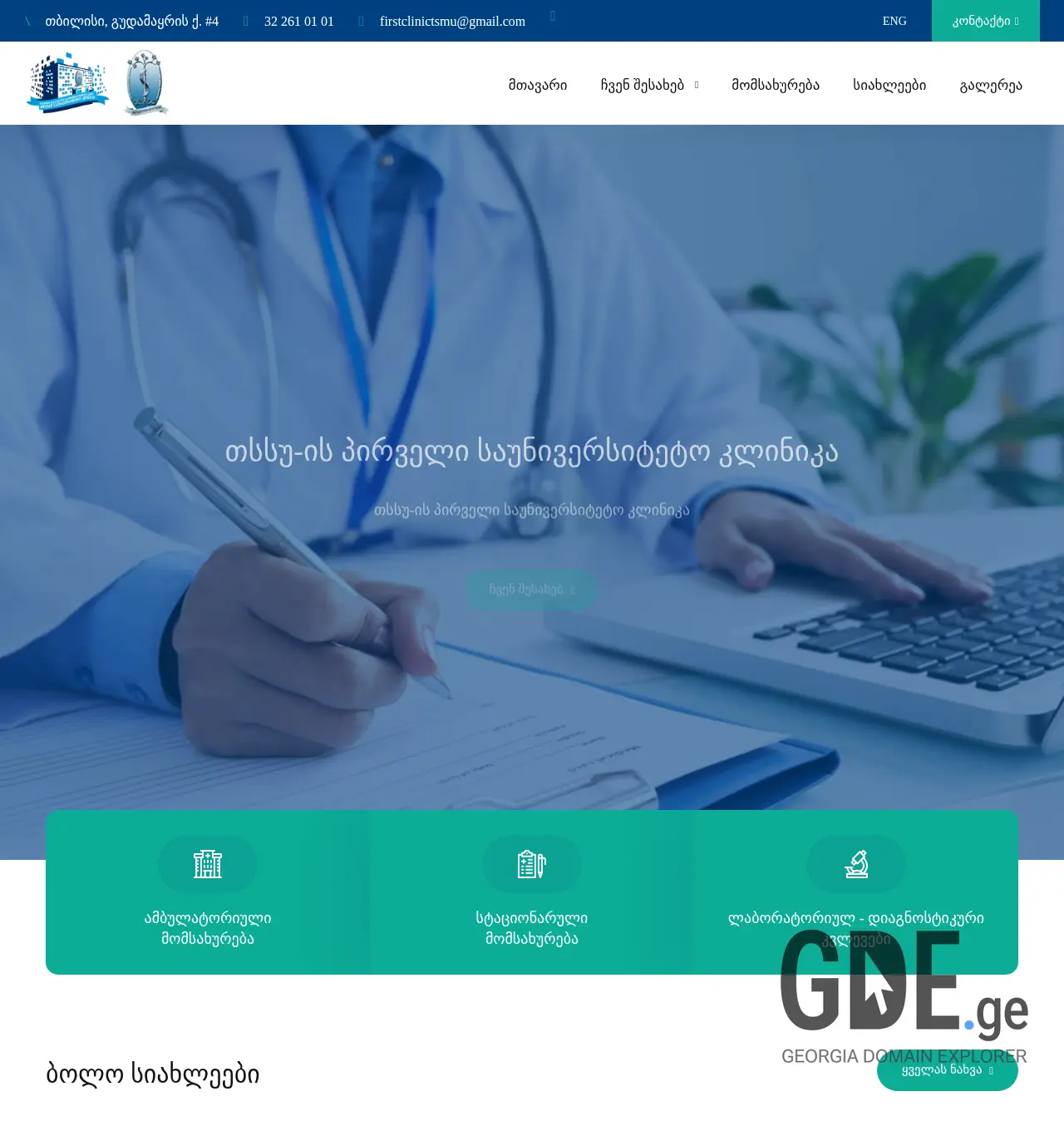 Screenshot of the site tsmuclinic.ge at 2025-11-29