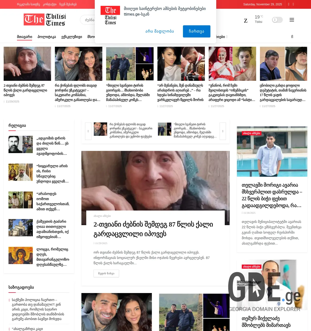 Screenshot of the site ttimes.ge at 2025-11-29