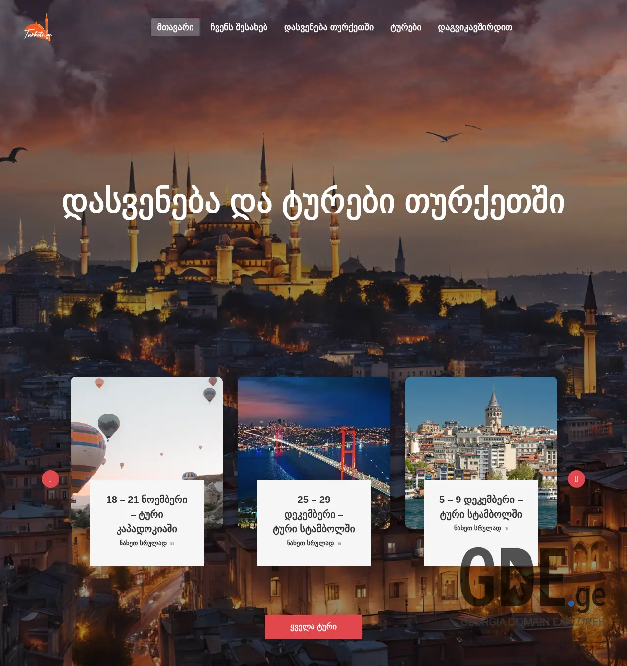 Screenshot of the site turketi.ge at 2025-12-03