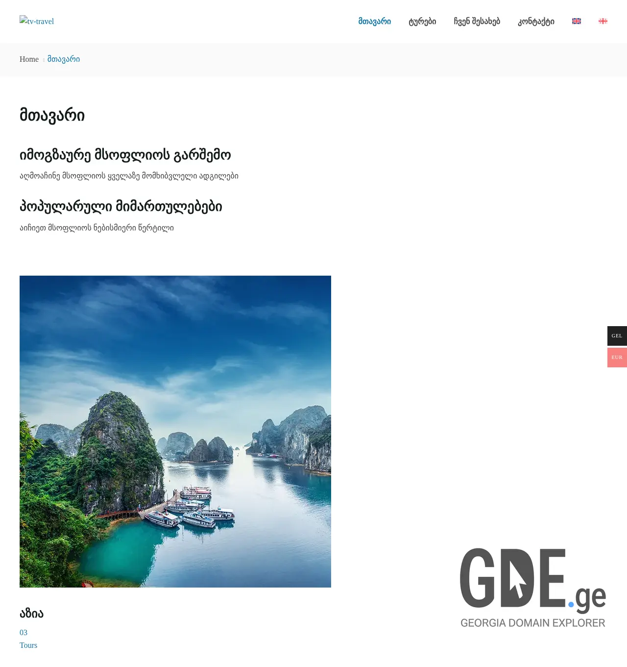 Screenshot of the site tv-travel.ge at 2025-11-29