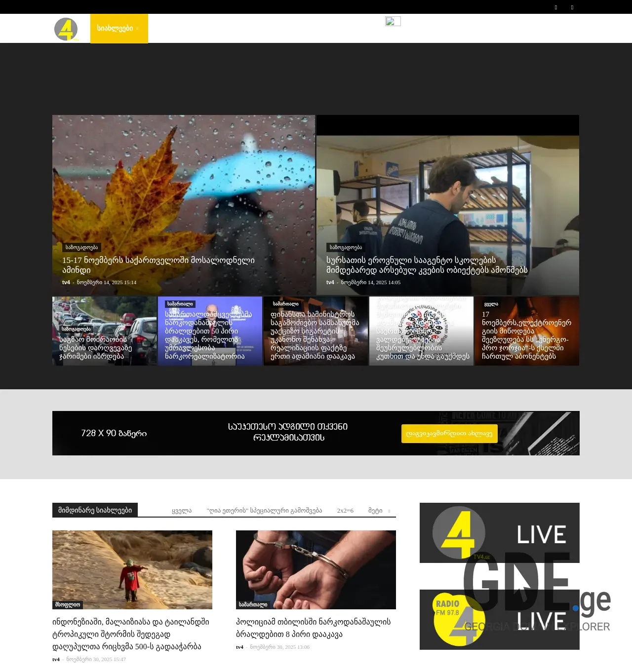 Screenshot of the site tv4.ge at 2025-12-01