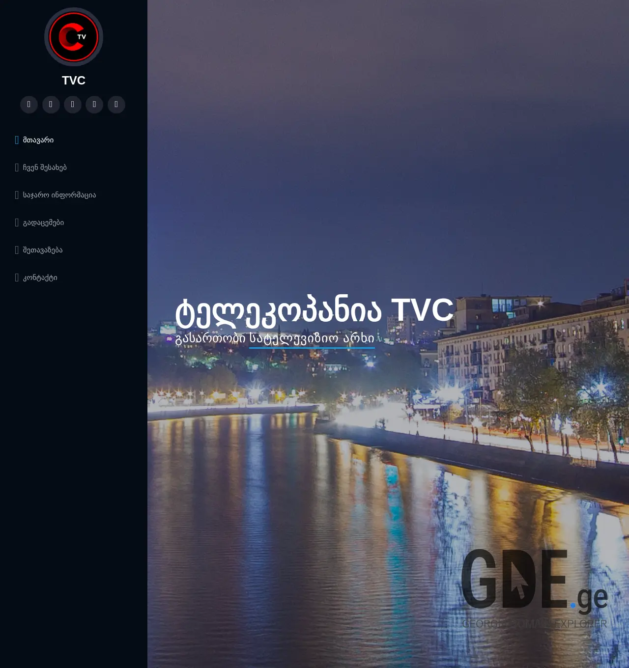 Screenshot of the site tvc.ge at 2025-12-03